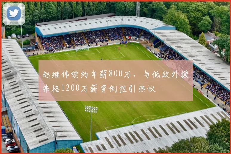 赵继伟续约年薪800万，与低效外援弗格1200万薪资倒挂引热议