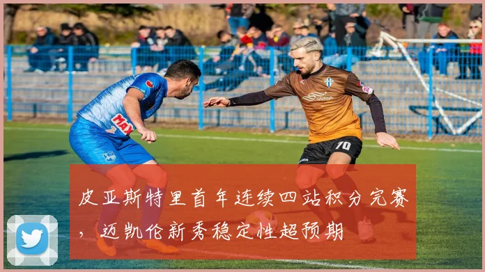 皮亚斯特里首年连续四站积分完赛,迈凯伦新秀稳定性超预期